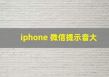 iphone 微信提示音大